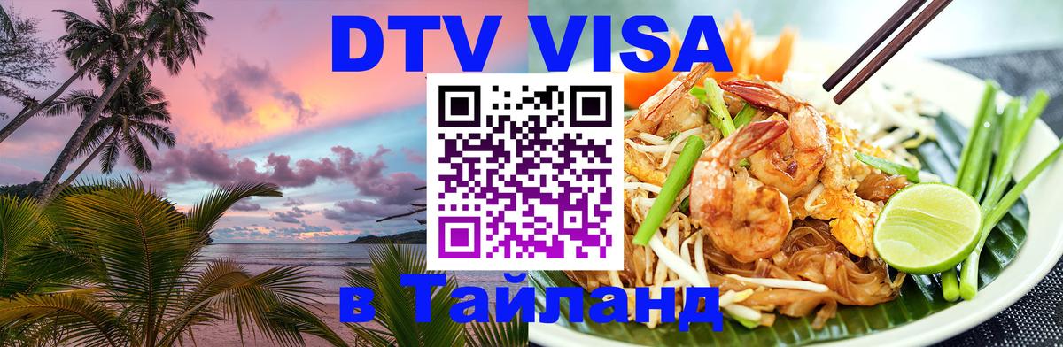 DTV (ДТВ) visa Таиланд 