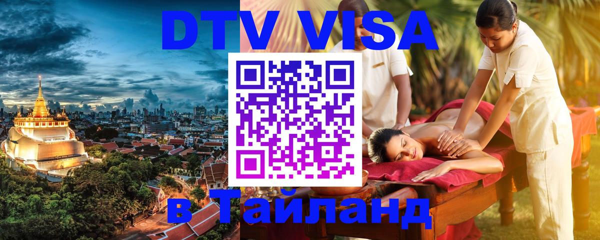 DTV Visa Thailand — прайс и условия, виза без дополнительных документов - 